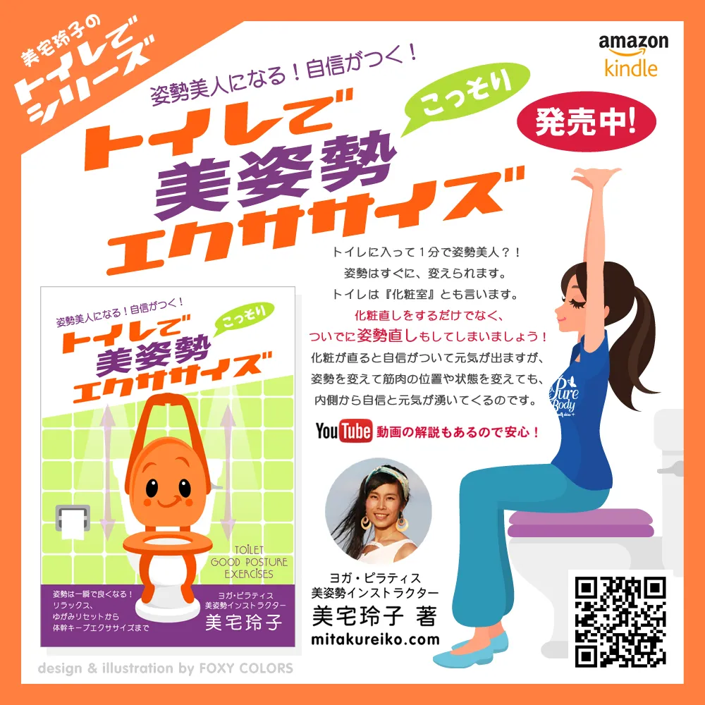 トイレでヨーガ:家で 外出先で いつでもどこでもリラックス&リフレッシュ